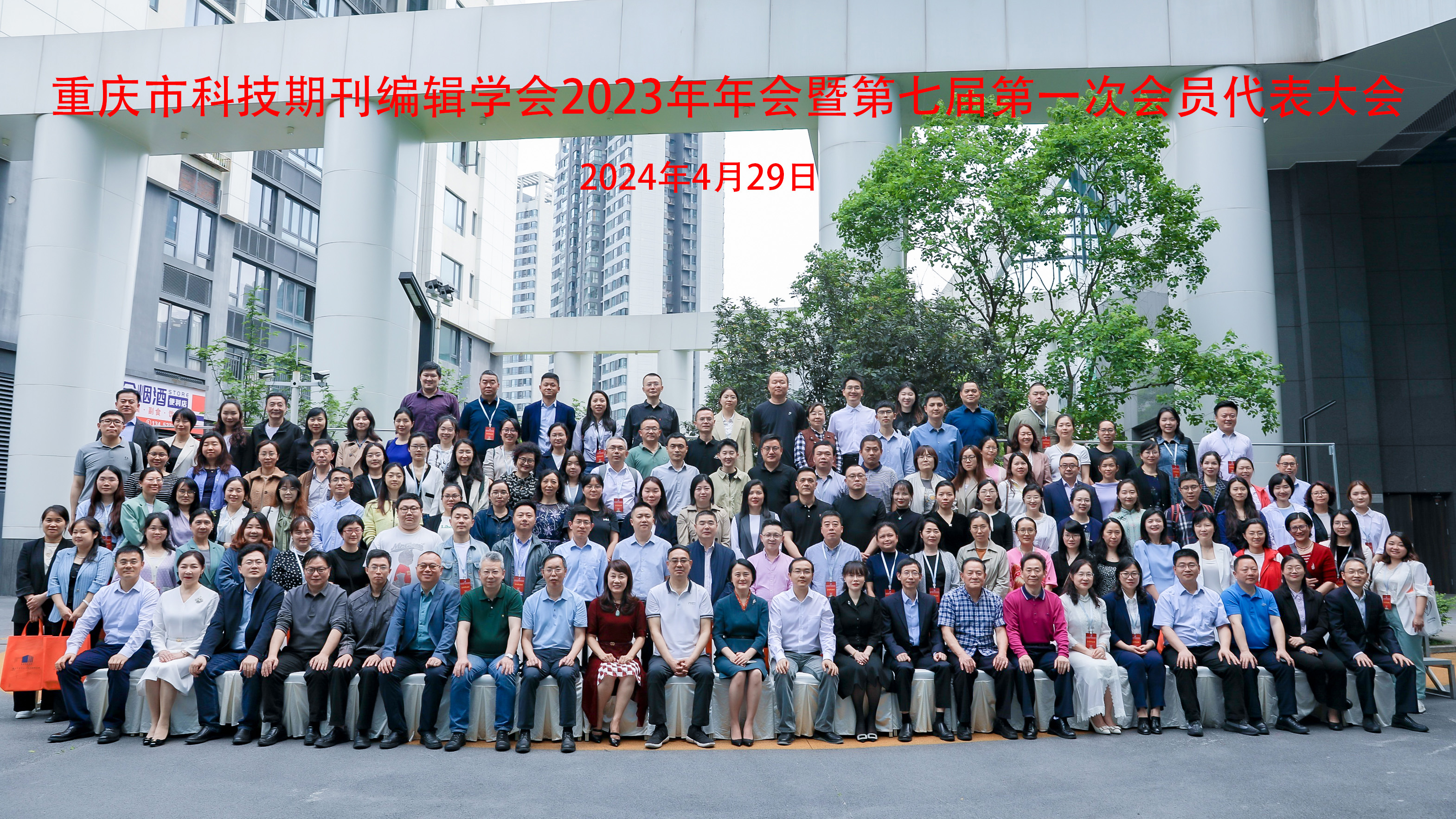 重庆市科技期刊编辑学会召开2023年年会暨第七届第一次会员代表大会